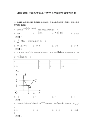 2022-2023年山东青岛高一数学上学期期中试卷及答案