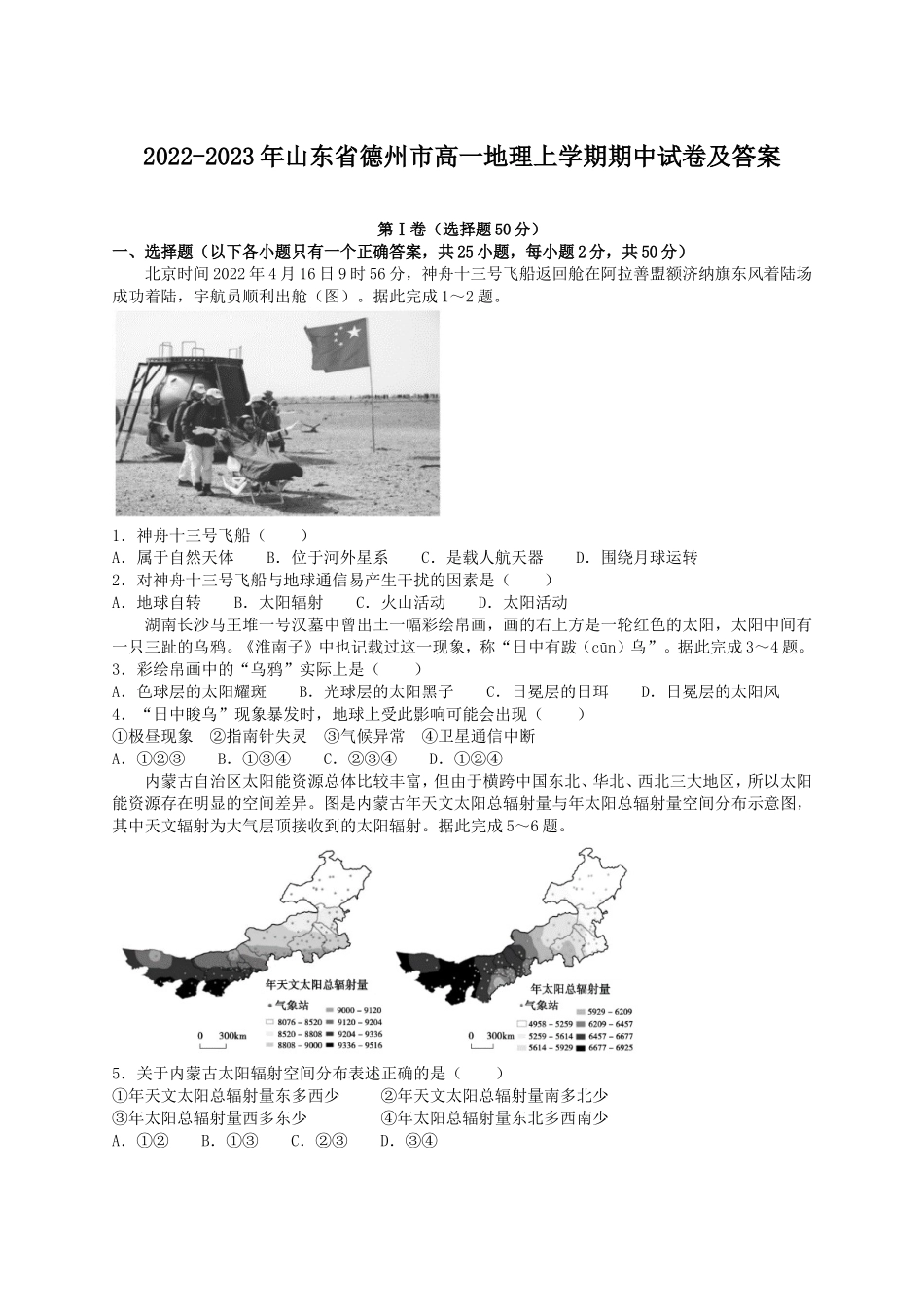 2022-2023年山东省德州市高一地理上学期期中试卷及答案_第1页