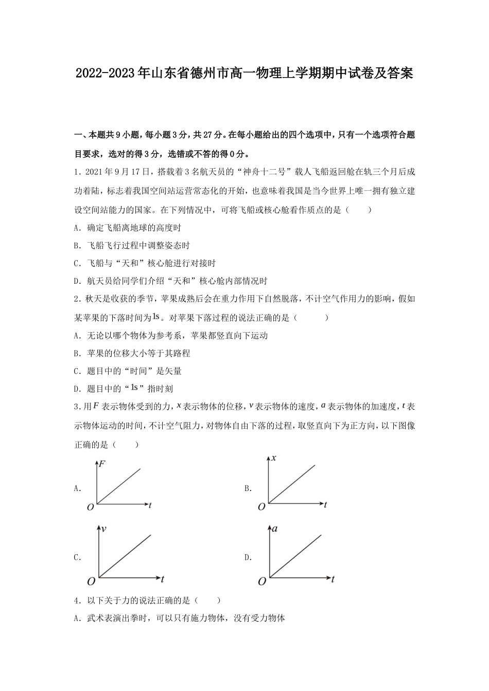 2022-2023年山东省德州市高一物理上学期期中试卷及答案_第1页