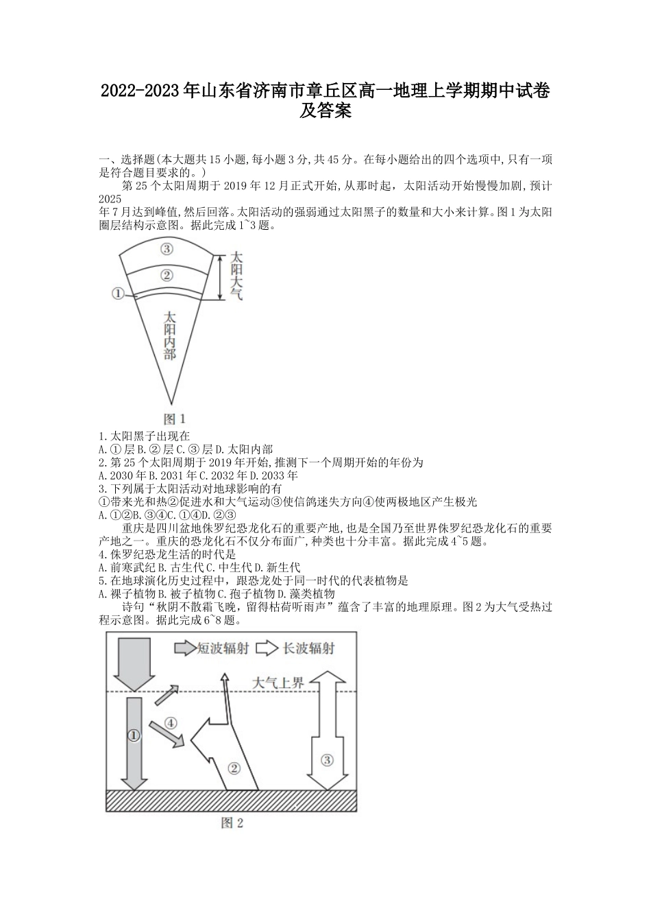 2022-2023年山东省济南市章丘区高一地理上学期期中试卷及答案_第1页
