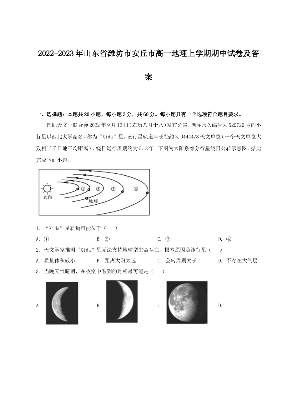 2022-2023年山东省潍坊市安丘市高一地理上学期期中试卷及答案_第1页