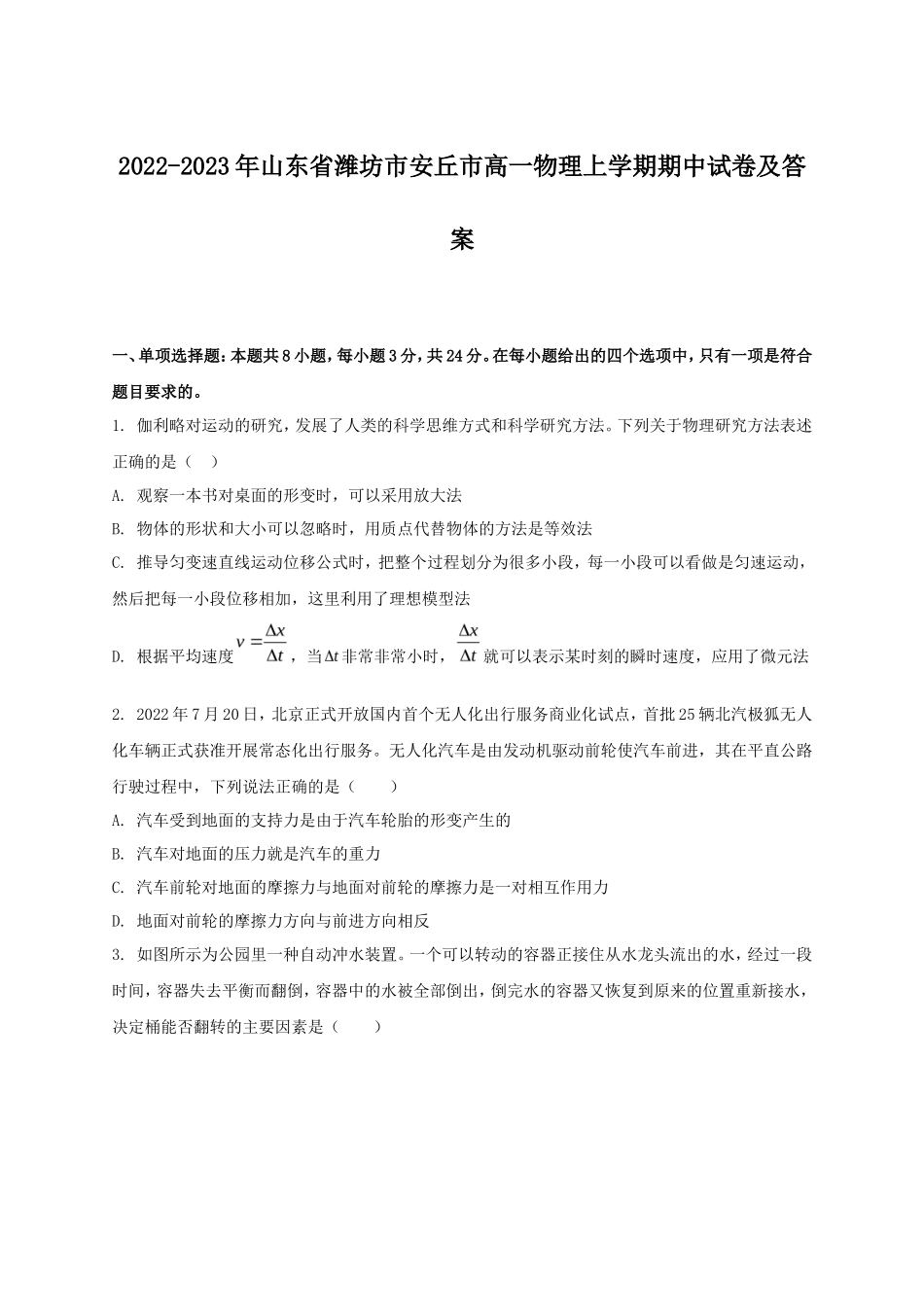 2022-2023年山东省潍坊市安丘市高一物理上学期期中试卷及答案_第1页