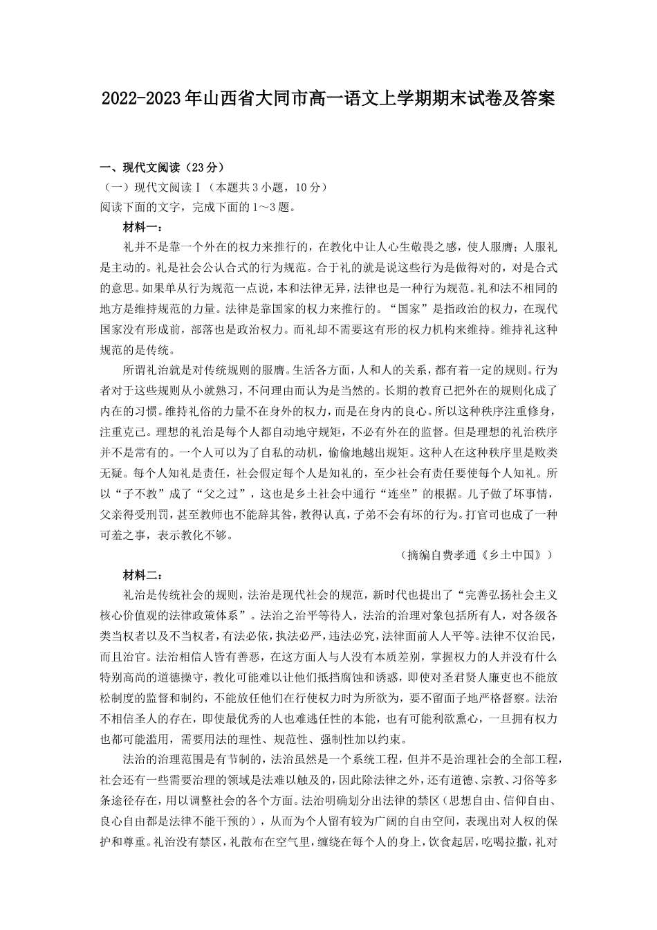 2022-2023年山西省大同市高一语文上学期期末试卷及答案_第1页