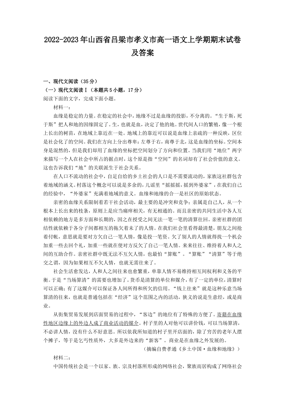 2022-2023年山西省吕梁市孝义市高一语文上学期期末试卷及答案_第1页