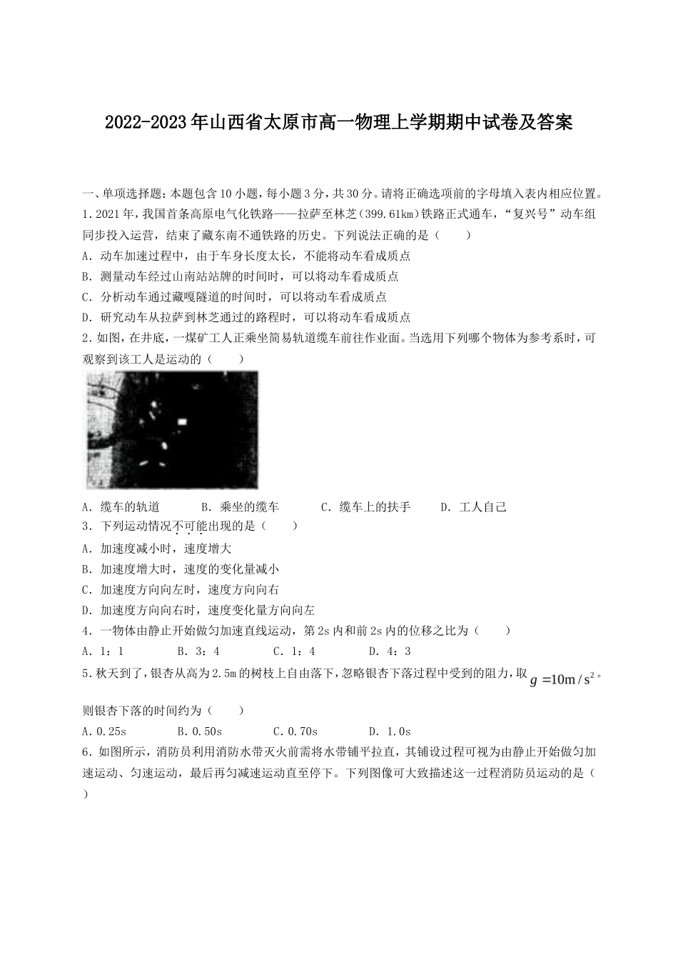 2022-2023年山西省太原市高一物理上学期期中试卷及答案_第1页
