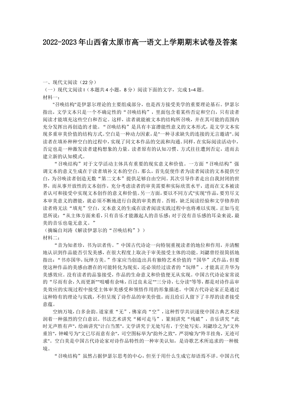 2022-2023年山西省太原市高一语文上学期期末试卷及答案_第1页