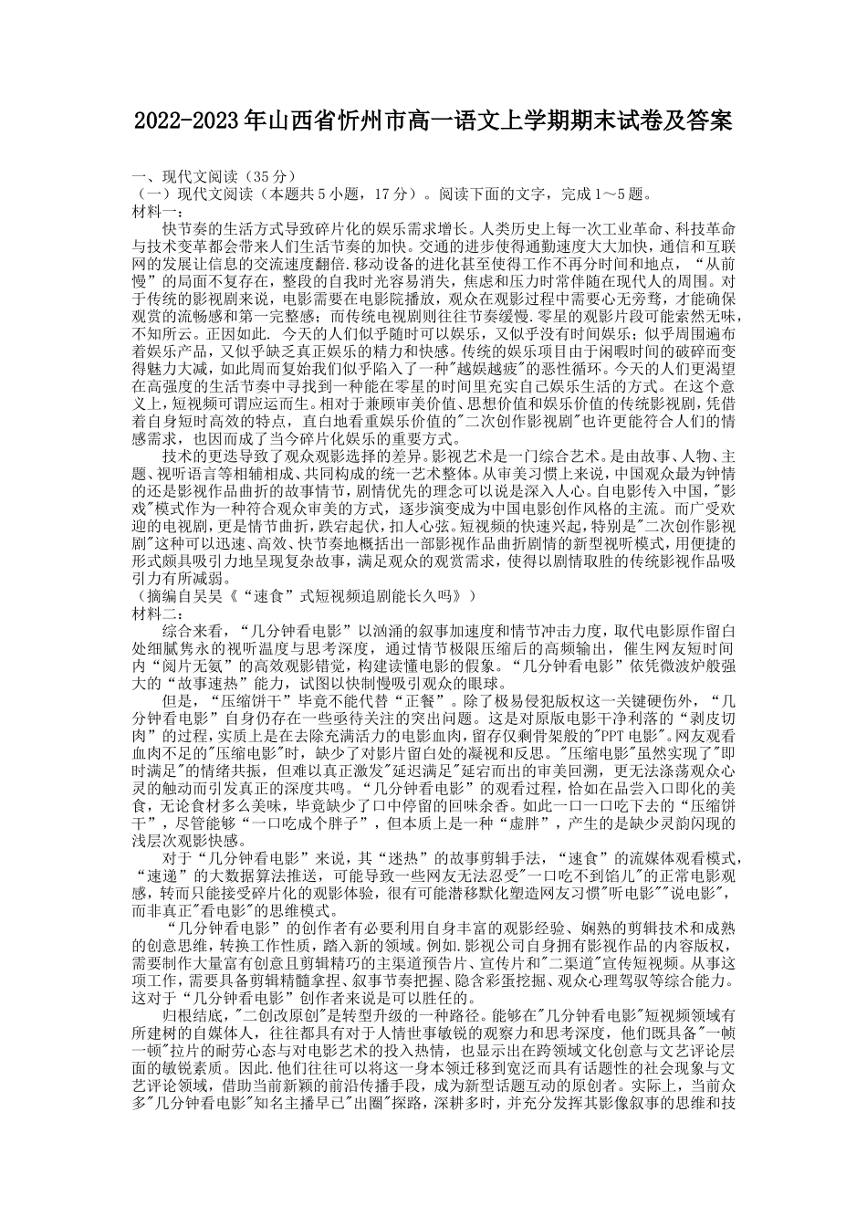 2022-2023年山西省忻州市高一语文上学期期末试卷及答案_第1页