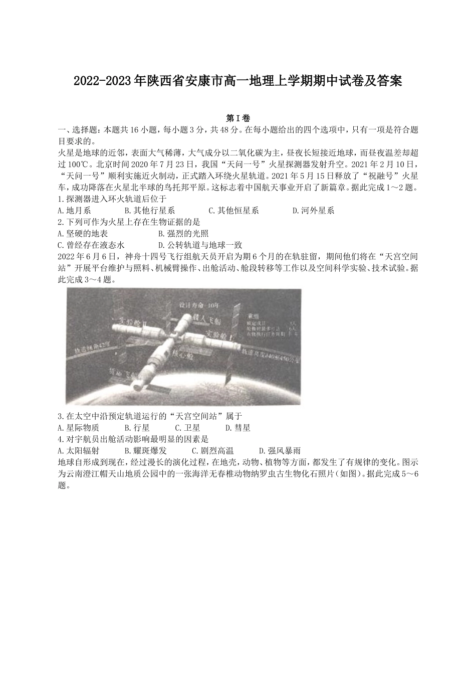 2022-2023年陕西省安康市高一地理上学期期中试卷及答案_第1页