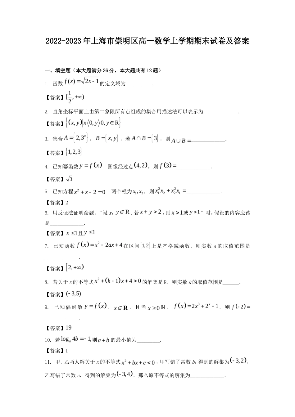 2022-2023年上海市崇明区高一数学上学期期末试卷及答案_第1页