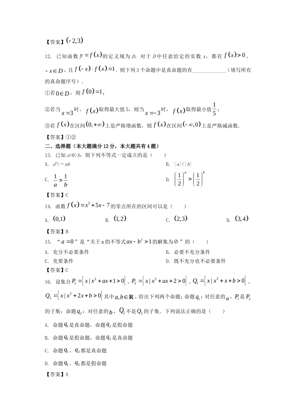 2022-2023年上海市崇明区高一数学上学期期末试卷及答案_第2页