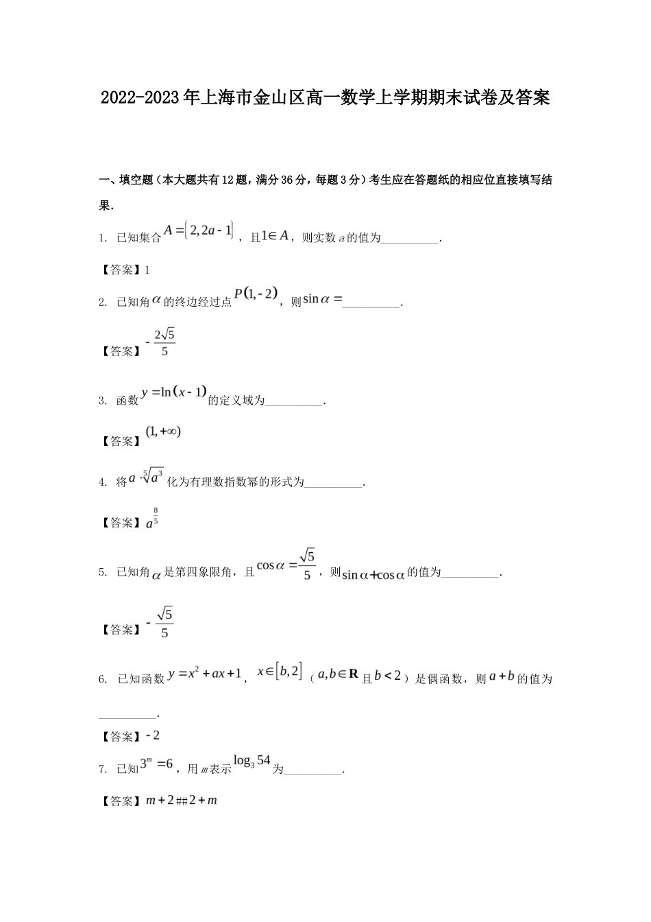 2022-2023年上海市金山区高一数学上学期期末试卷及答案_第1页