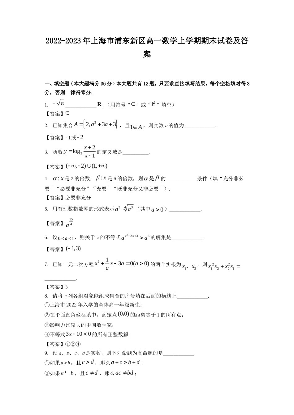 2022-2023年上海市浦东新区高一数学上学期期末试卷及答案_第1页