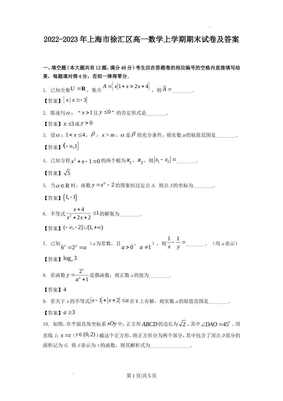 2022-2023年上海市徐汇区高一数学上学期期末试卷及答案_第1页