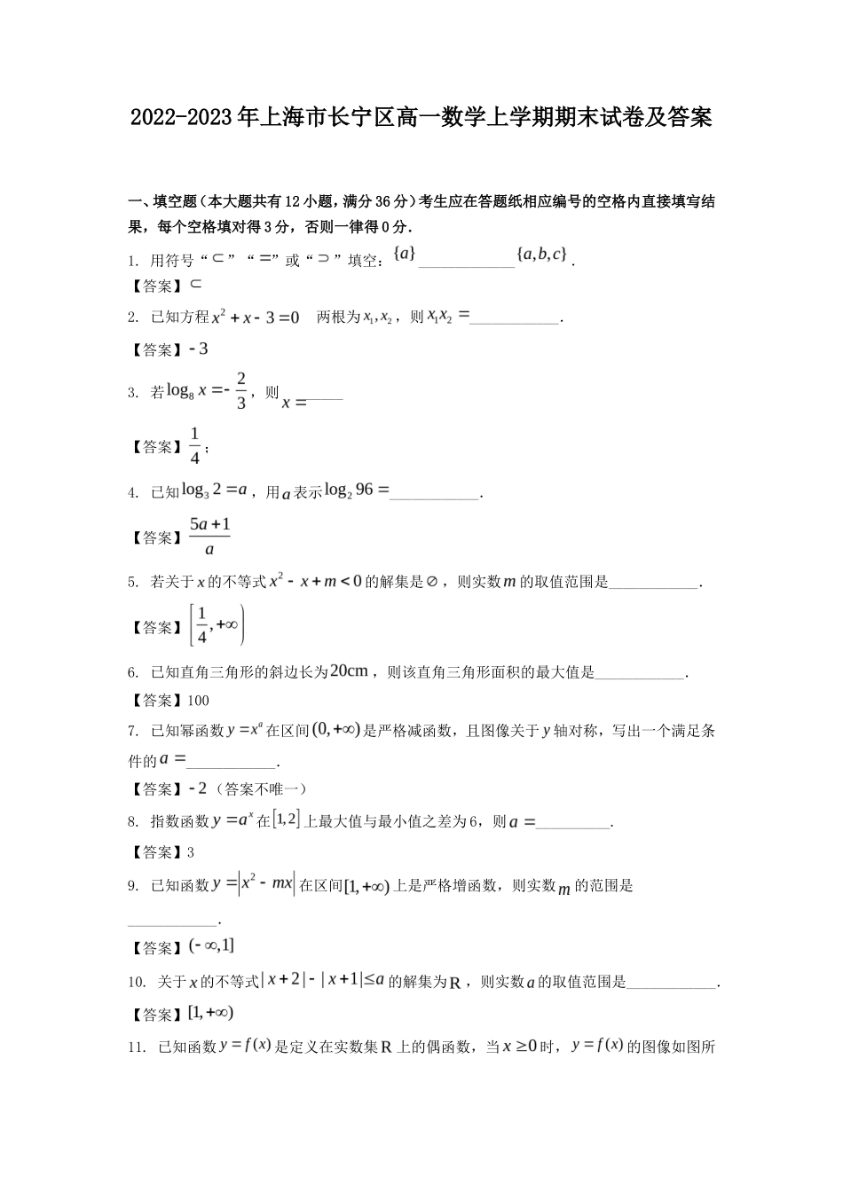 2022-2023年上海市长宁区高一数学上学期期末试卷及答案_第1页