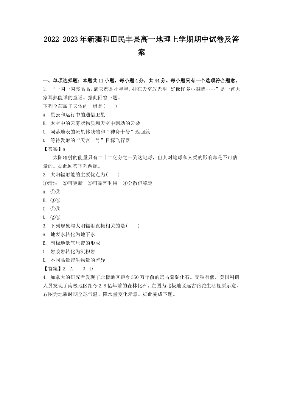 2022-2023年新疆和田民丰县高一地理上学期期中试卷及答案_第1页
