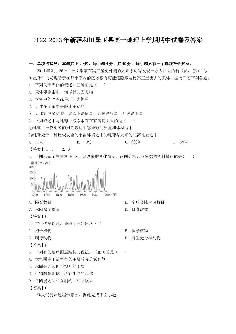 2022-2023年新疆和田墨玉县高一地理上学期期中试卷及答案_第1页