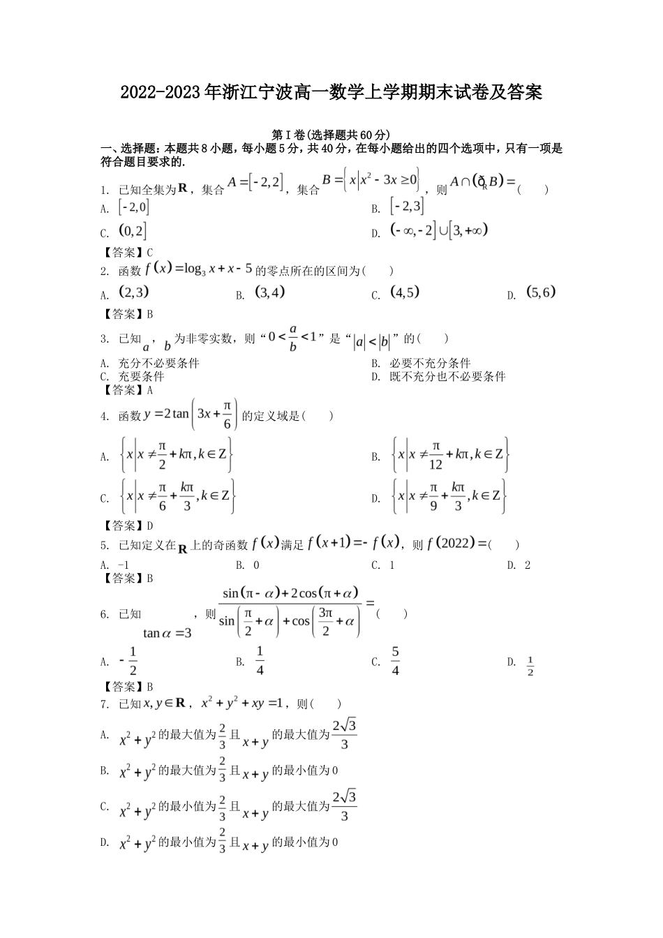 2022-2023年浙江宁波高一数学上学期期末试卷及答案_第1页
