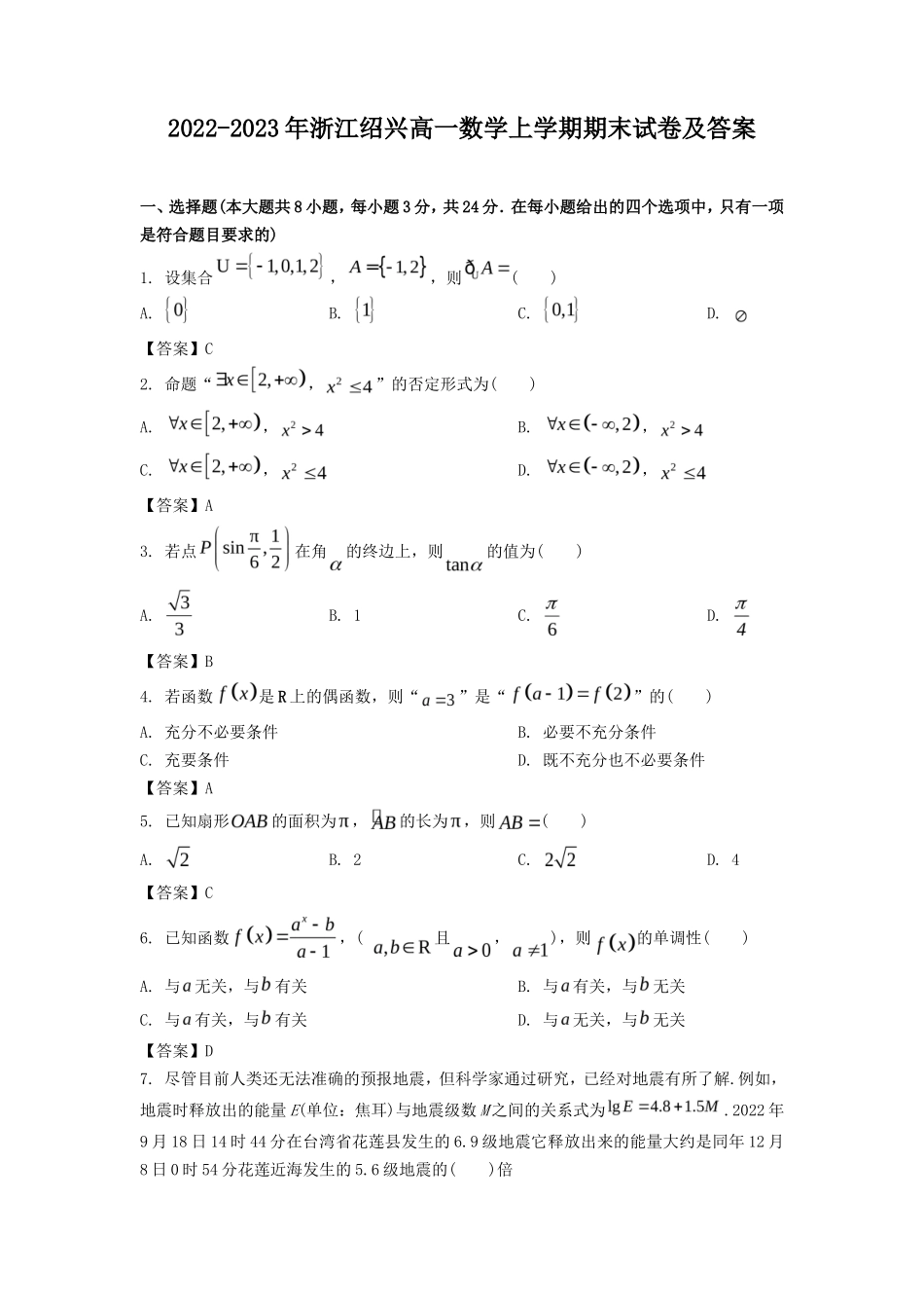 2022-2023年浙江绍兴高一数学上学期期末试卷及答案_第1页