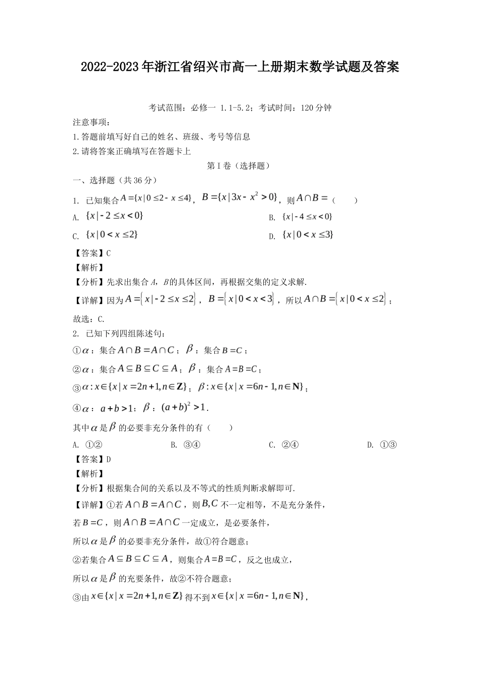 2022-2023年浙江省绍兴市高一上册期末数学试题及答案_第1页