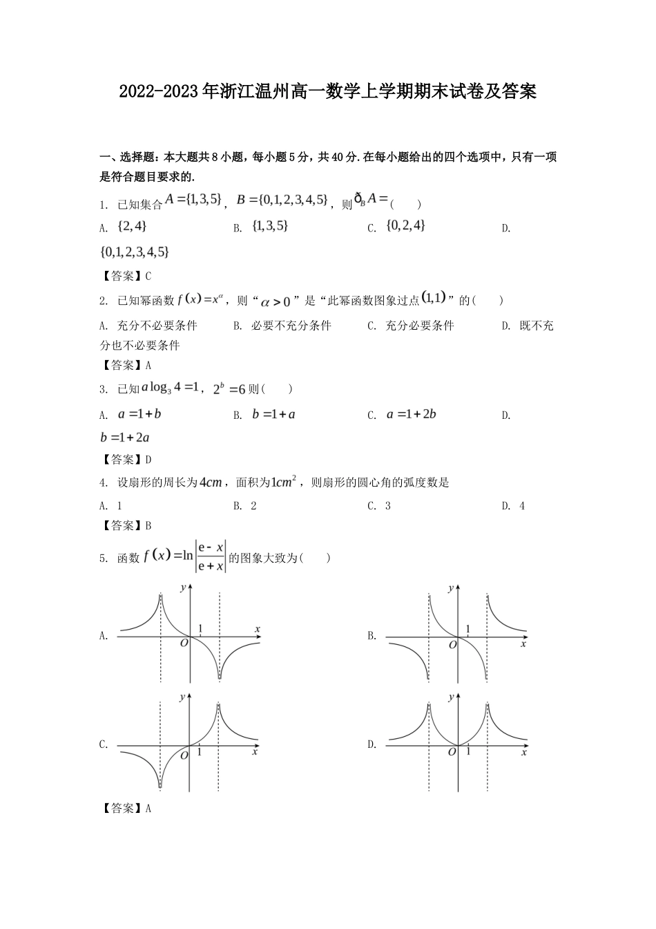 2022-2023年浙江温州高一数学上学期期末试卷及答案_第1页