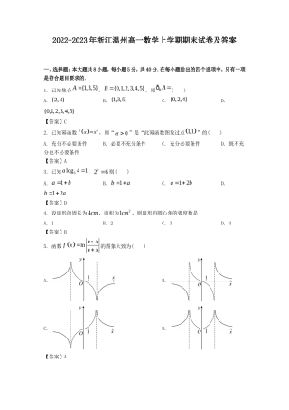 2022-2023年浙江温州高一数学上学期期末试卷及答案