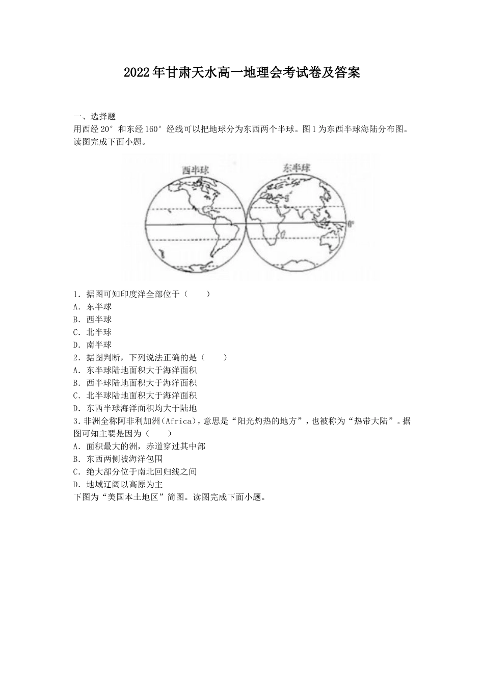 2022年甘肃天水高一地理会考试卷及答案_第1页