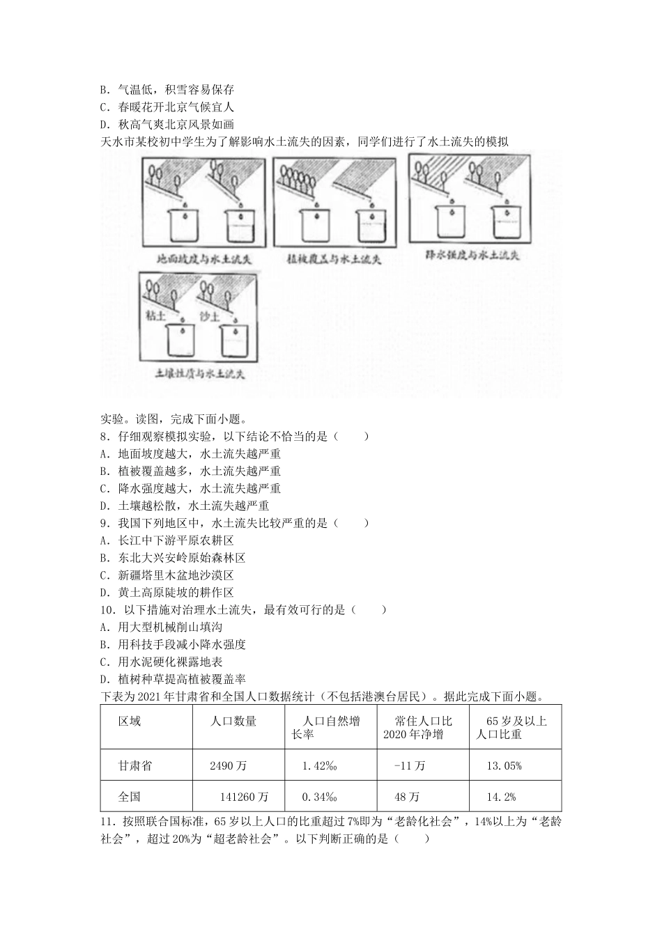 2022年甘肃天水高一地理会考试卷及答案_第3页