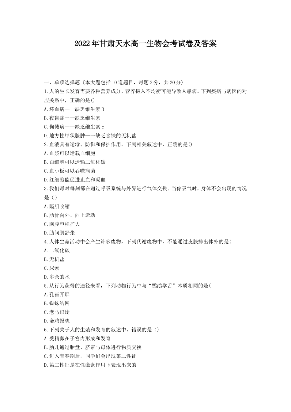 2022年甘肃天水高一生物会考试卷及答案_第1页