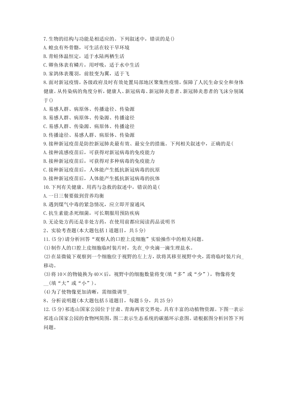 2022年甘肃天水高一生物会考试卷及答案_第2页