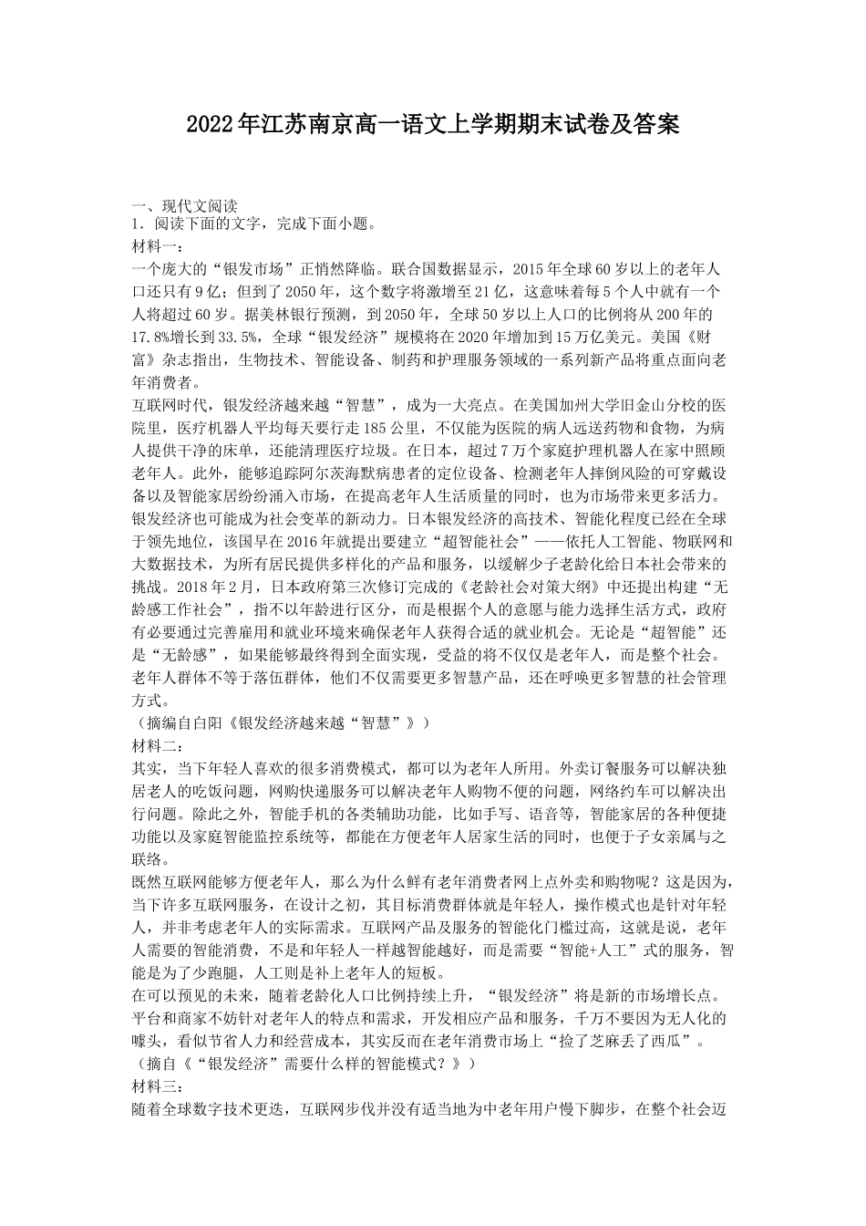 2022年江苏南京高一语文上学期期末试卷及答案_第1页