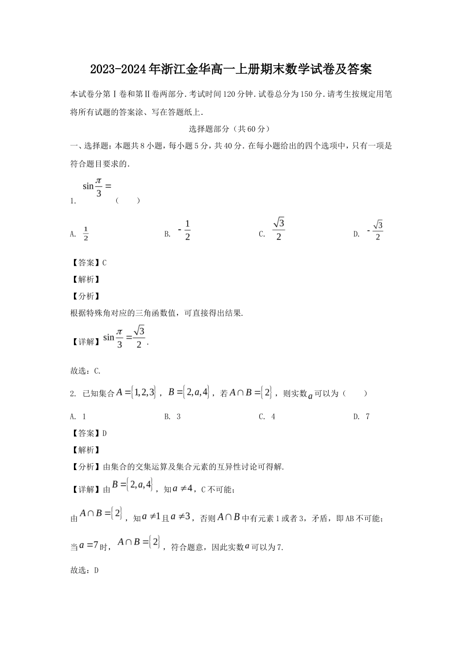 2023-2024年浙江金华高一上册期末数学试卷及答案_第1页