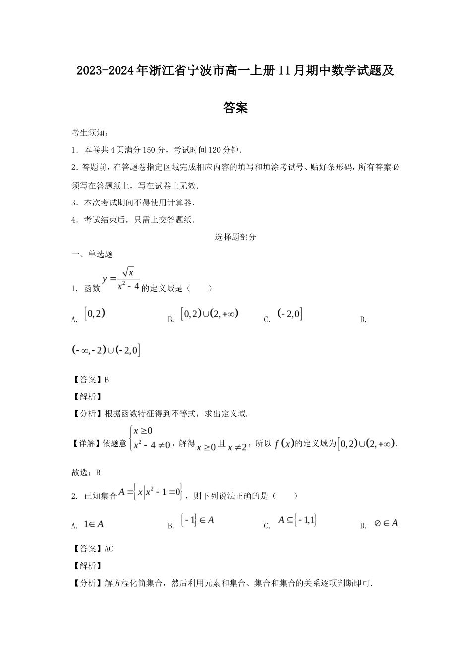 2023-2024年浙江省宁波市高一上册11月期中数学试题及答案_第1页