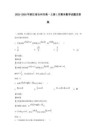 2023-2024年浙江省台州市高一上册1月期末数学试题及答案