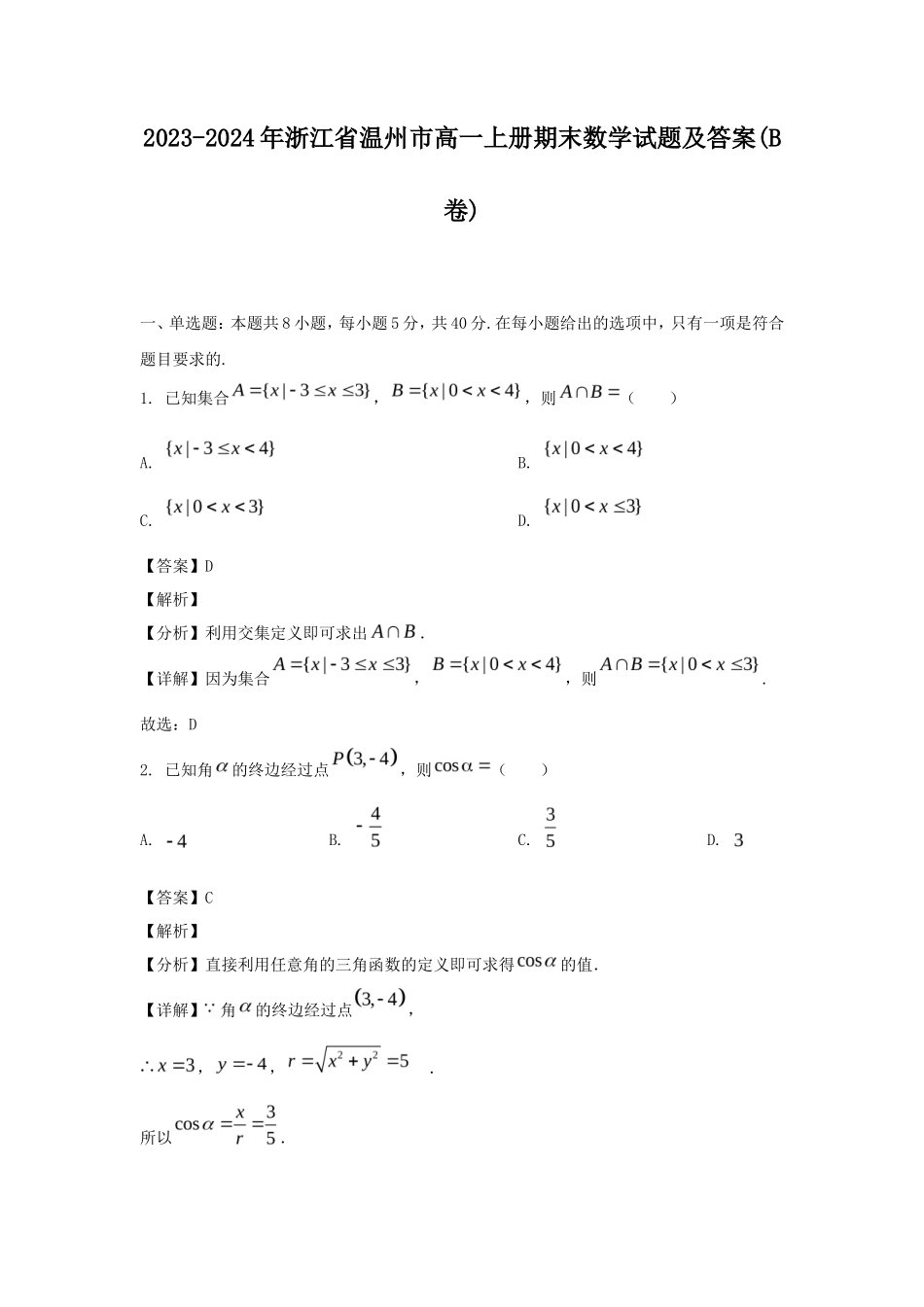 2023-2024年浙江省温州市高一上册期末数学试题及答案(B卷)_第1页