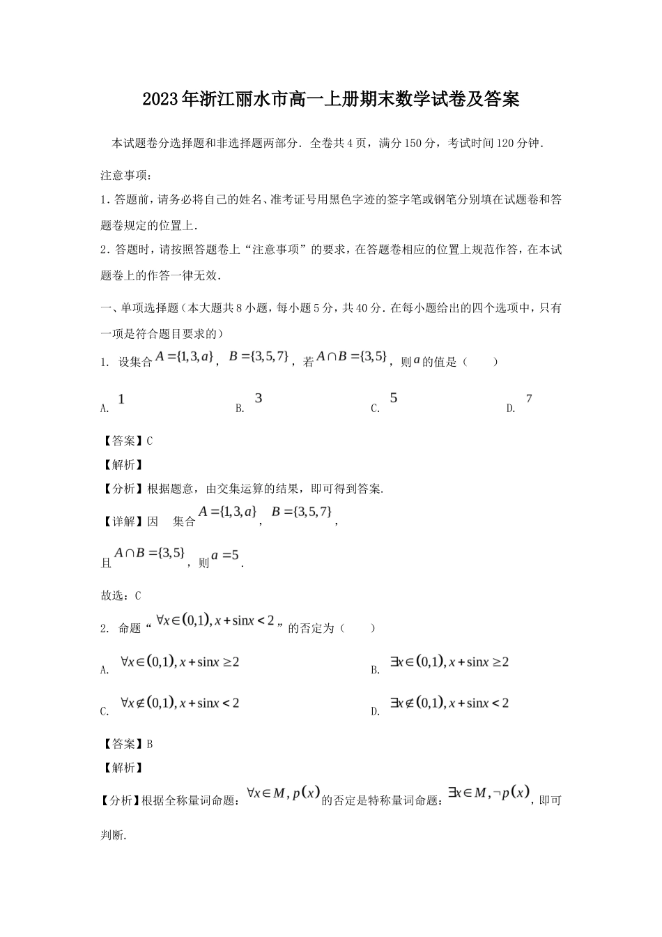 2023年浙江丽水市高一上册期末数学试卷及答案_第1页