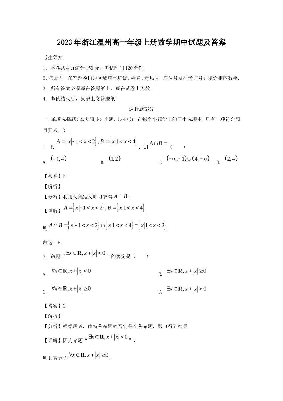 2023年浙江温州高一年级上册数学期中试题及答案_第1页