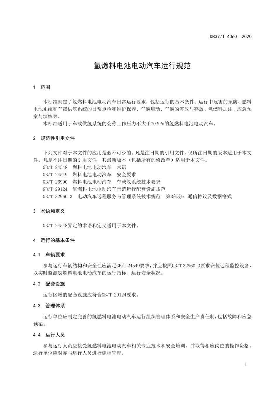 氢燃料电池电动汽车运行规范山东标准~2020_第1页