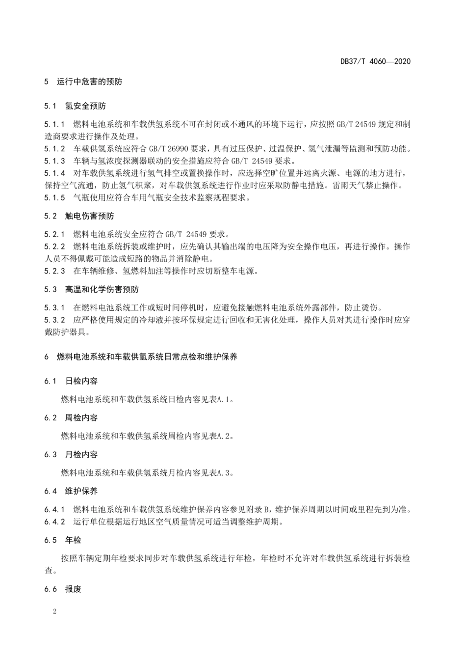 氢燃料电池电动汽车运行规范山东标准~2020_第2页
