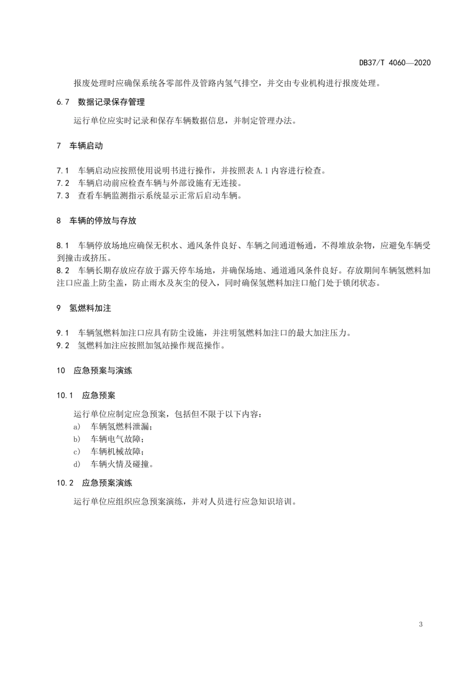 氢燃料电池电动汽车运行规范山东标准~2020_第3页