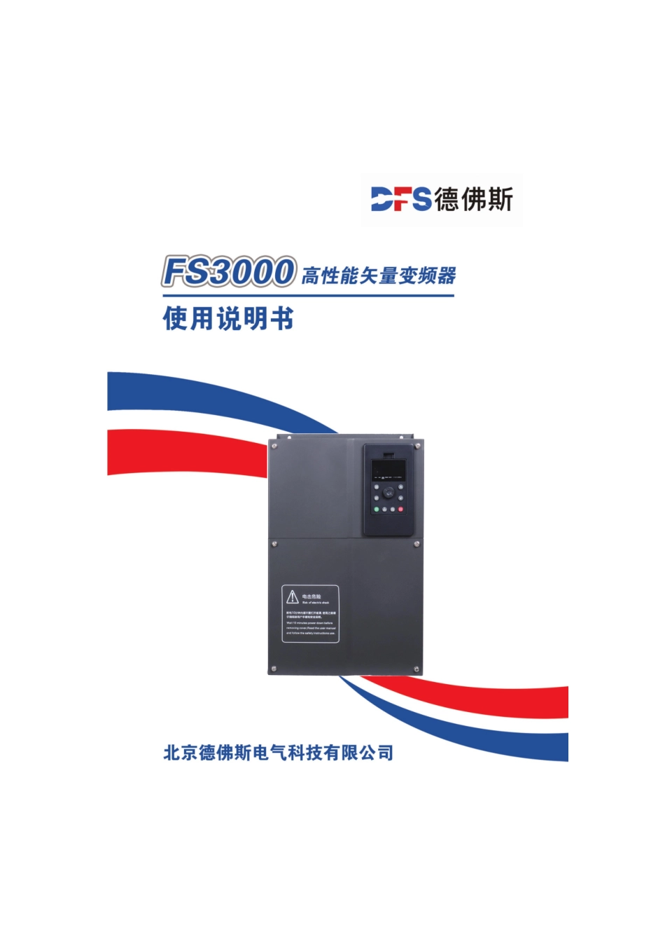 北京德佛斯DFSFS3000变频器说明书_第1页