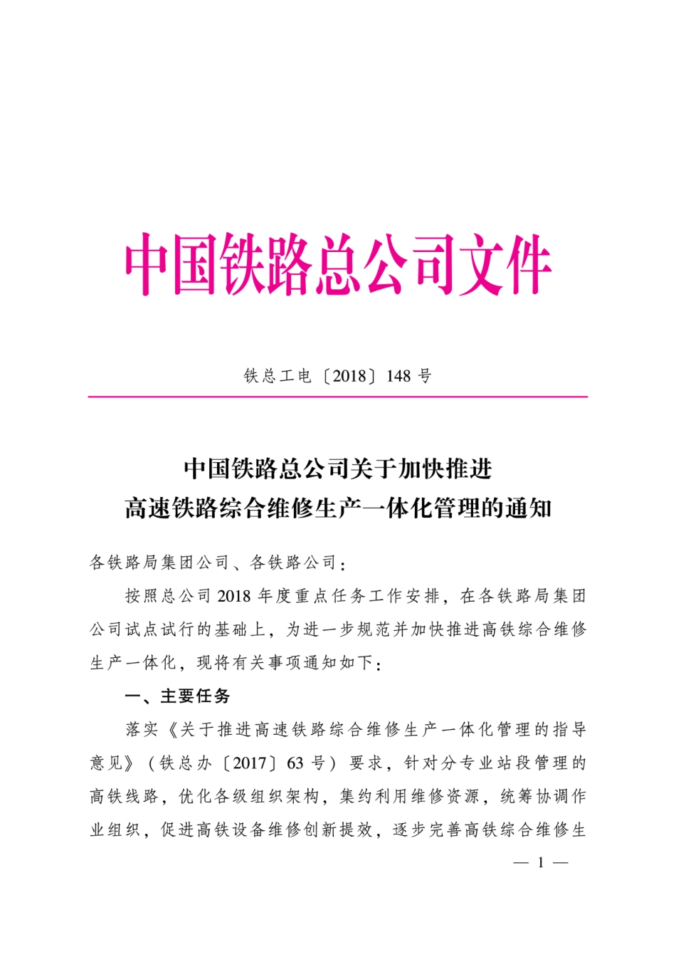 铁总工电〔2018〕148高速铁路综合维修生产一体化_第1页