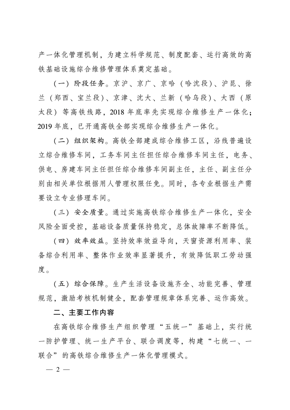 铁总工电〔2018〕148高速铁路综合维修生产一体化_第2页