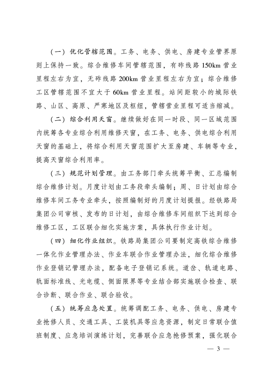 铁总工电〔2018〕148高速铁路综合维修生产一体化_第3页