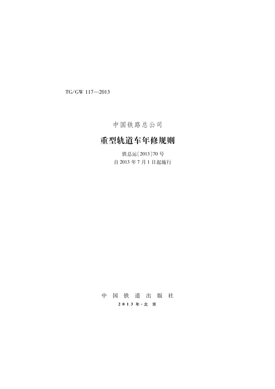 铁总运[2013]70号-重型轨道车年修规则_第1页