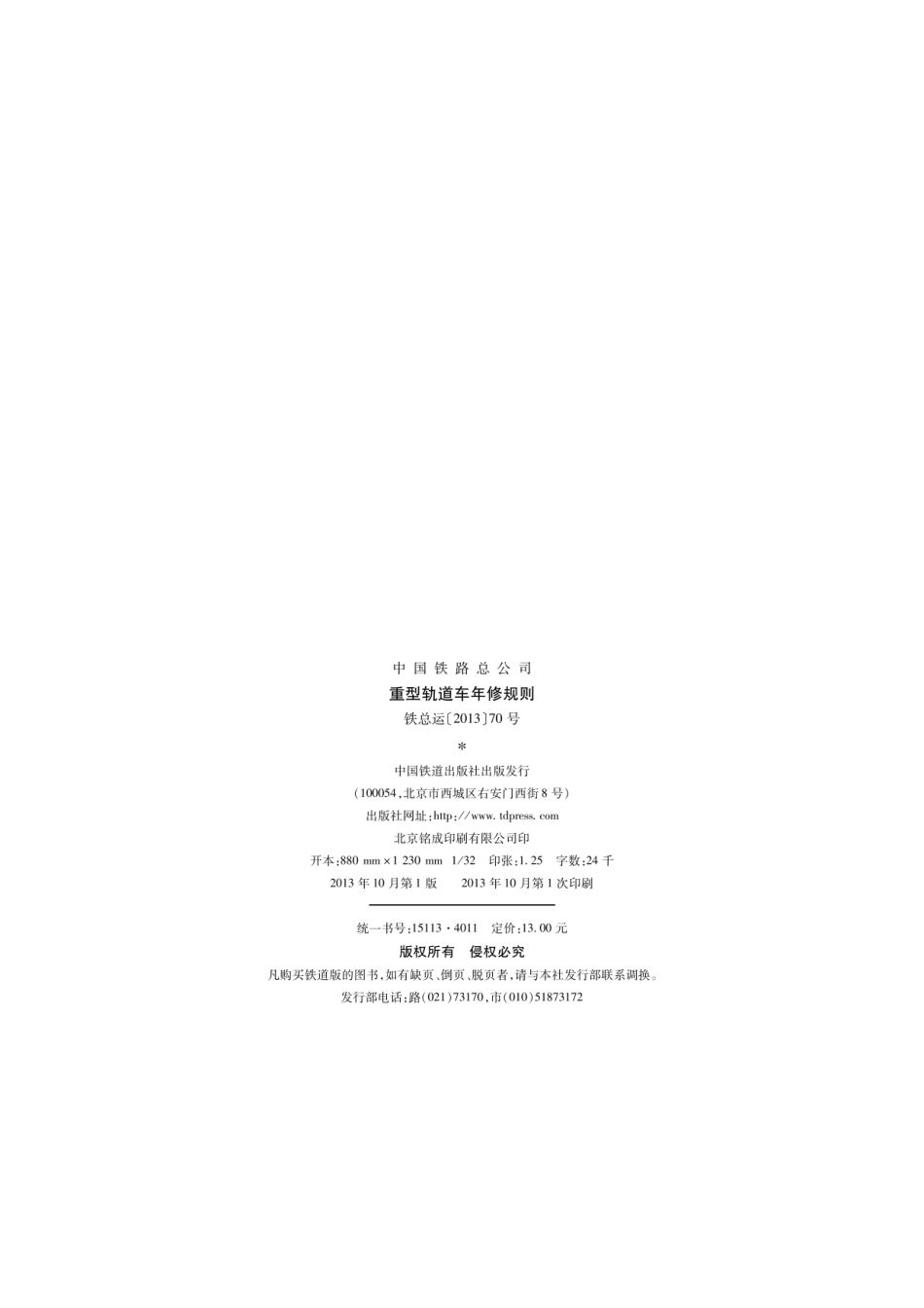铁总运[2013]70号-重型轨道车年修规则_第2页
