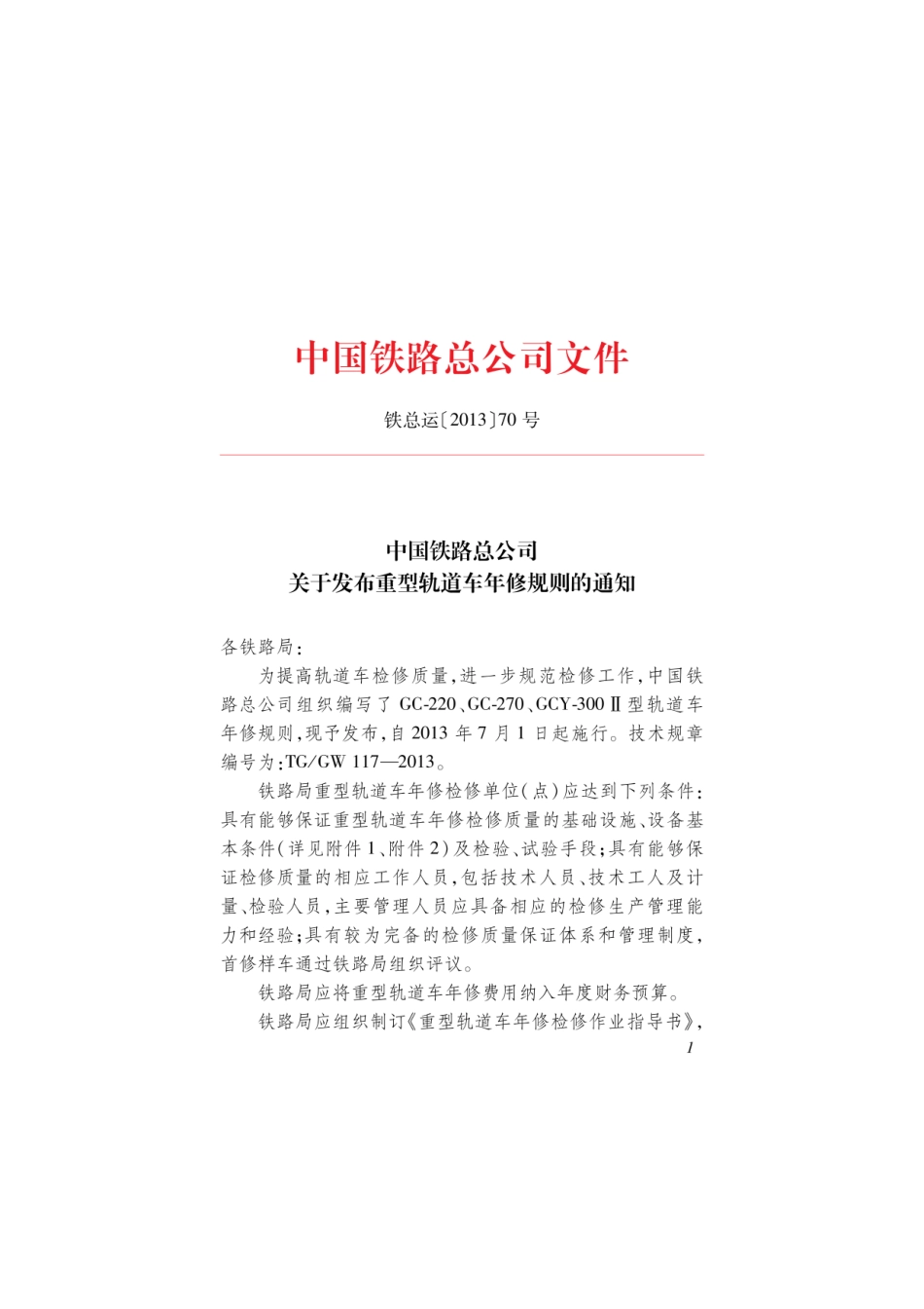 铁总运[2013]70号-重型轨道车年修规则_第3页