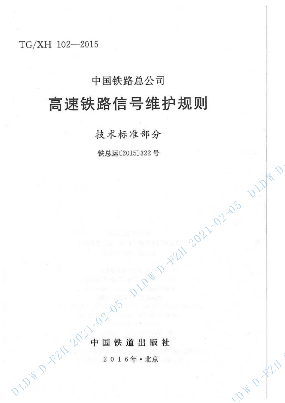 《高速铁路信号维护规则》铁总运[2015]322号_第1页