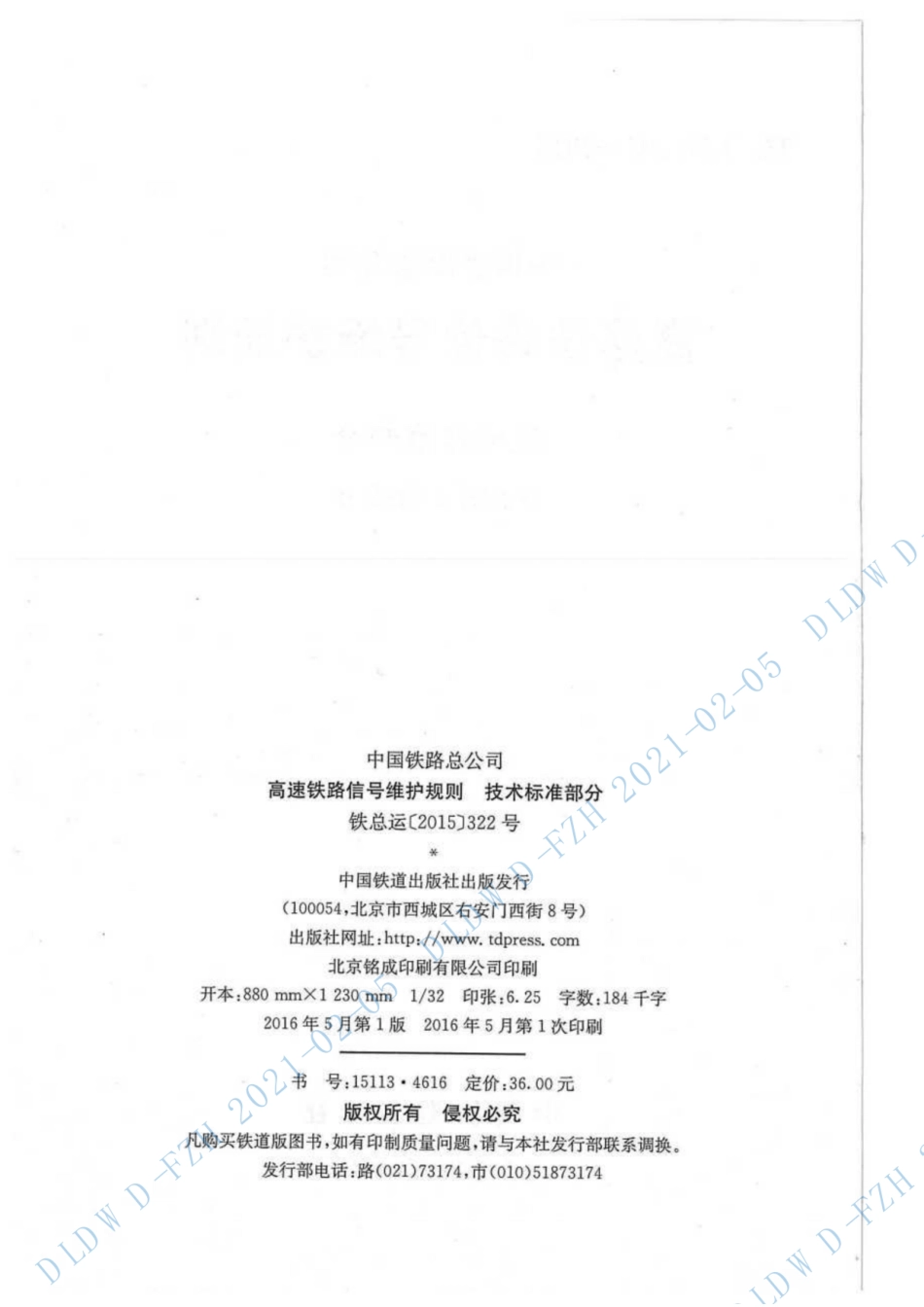 《高速铁路信号维护规则》铁总运[2015]322号_第2页