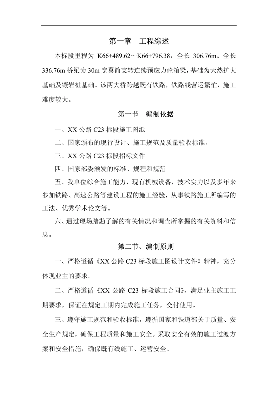 公铁立交桥施组设计_第1页