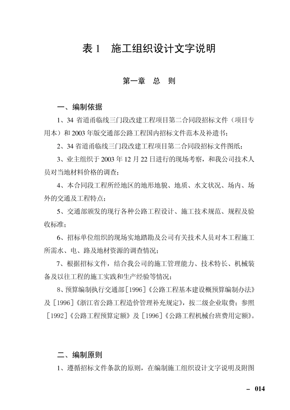 省道甬临线三门段施工组织设计_第1页